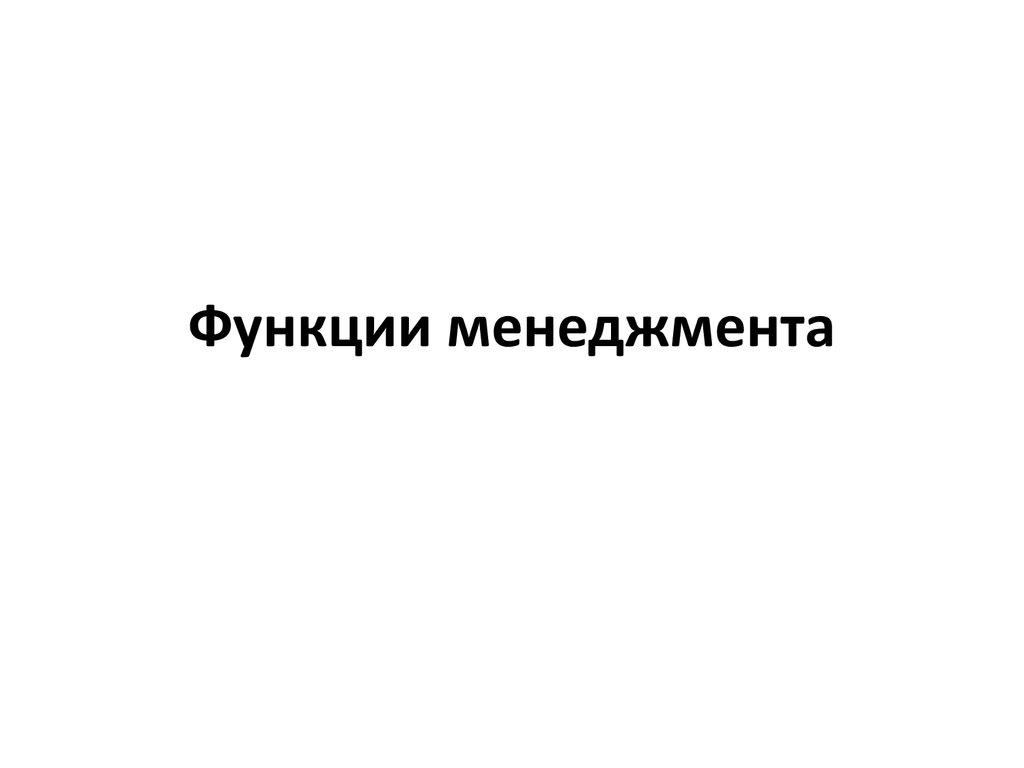Функции менеджмента