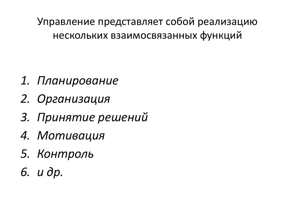 Управление представляет собой реализацию нескольких взаимосвязанных функций