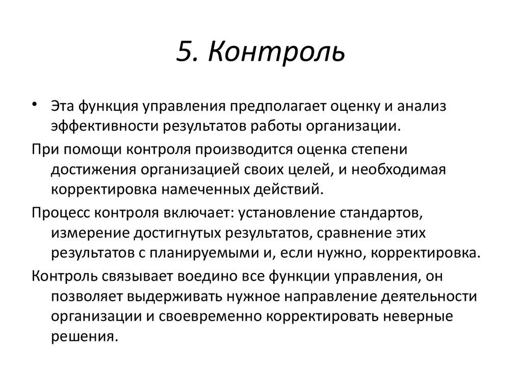5. Контроль