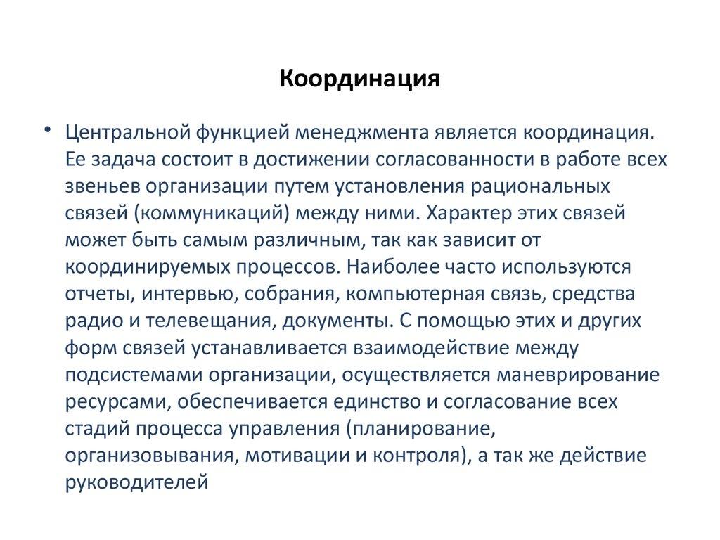 Координация