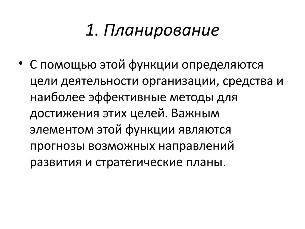 1. Планирование