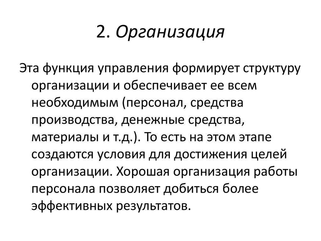 2. Организация