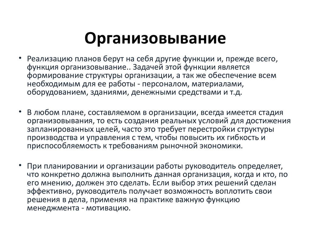 Организовывание