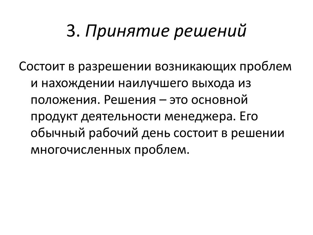 3. Принятие решений