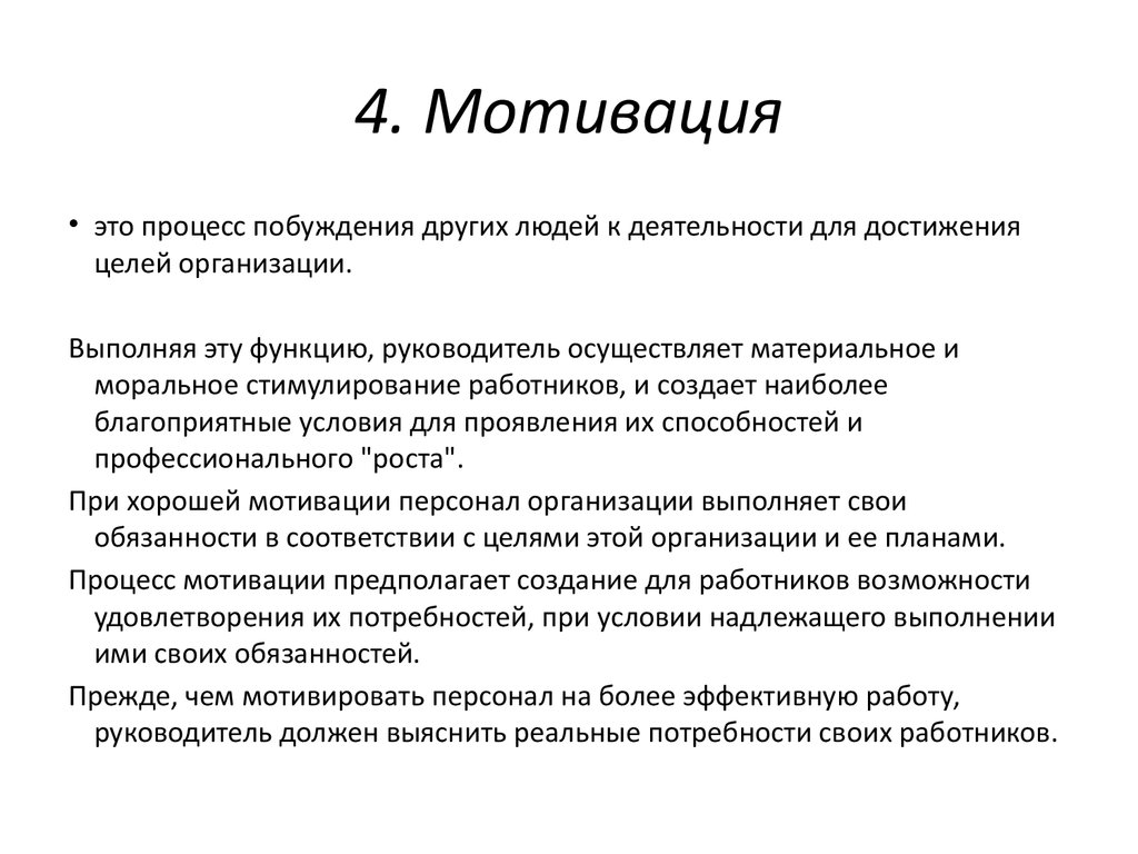 4. Мотивация
