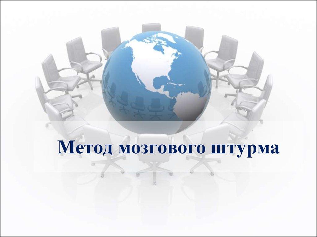 Метод мозгового штурма