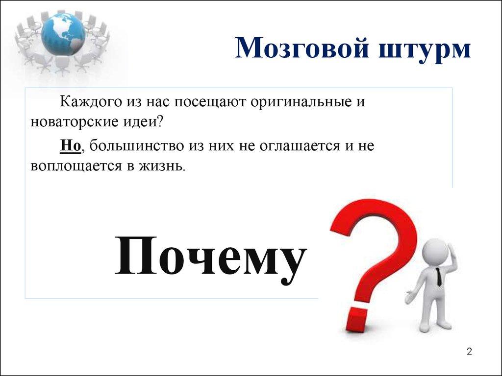 Мозговой штурм