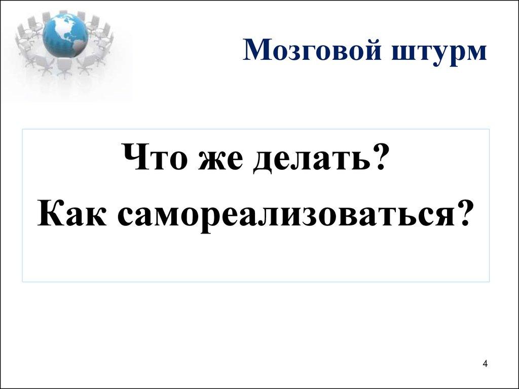 Мозговой штурм