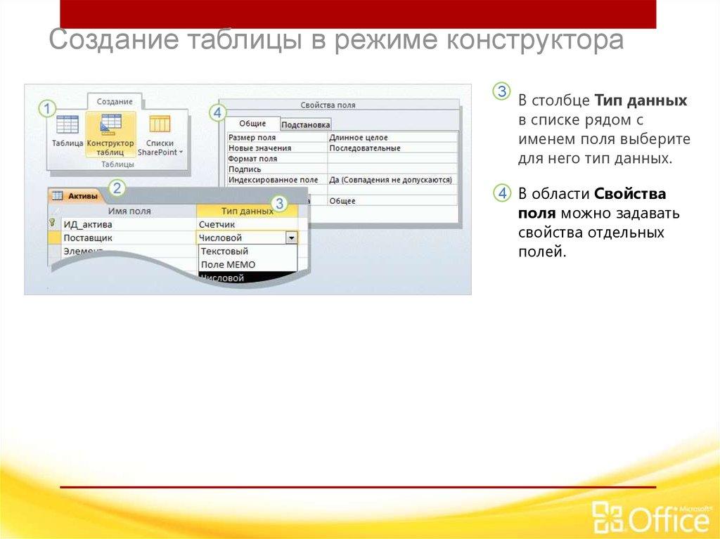 Создание таблицы в режиме конструктора