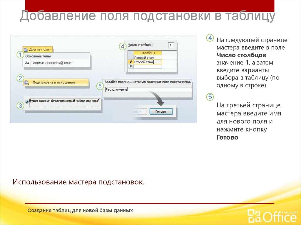 Добавление поля подстановки в таблицу