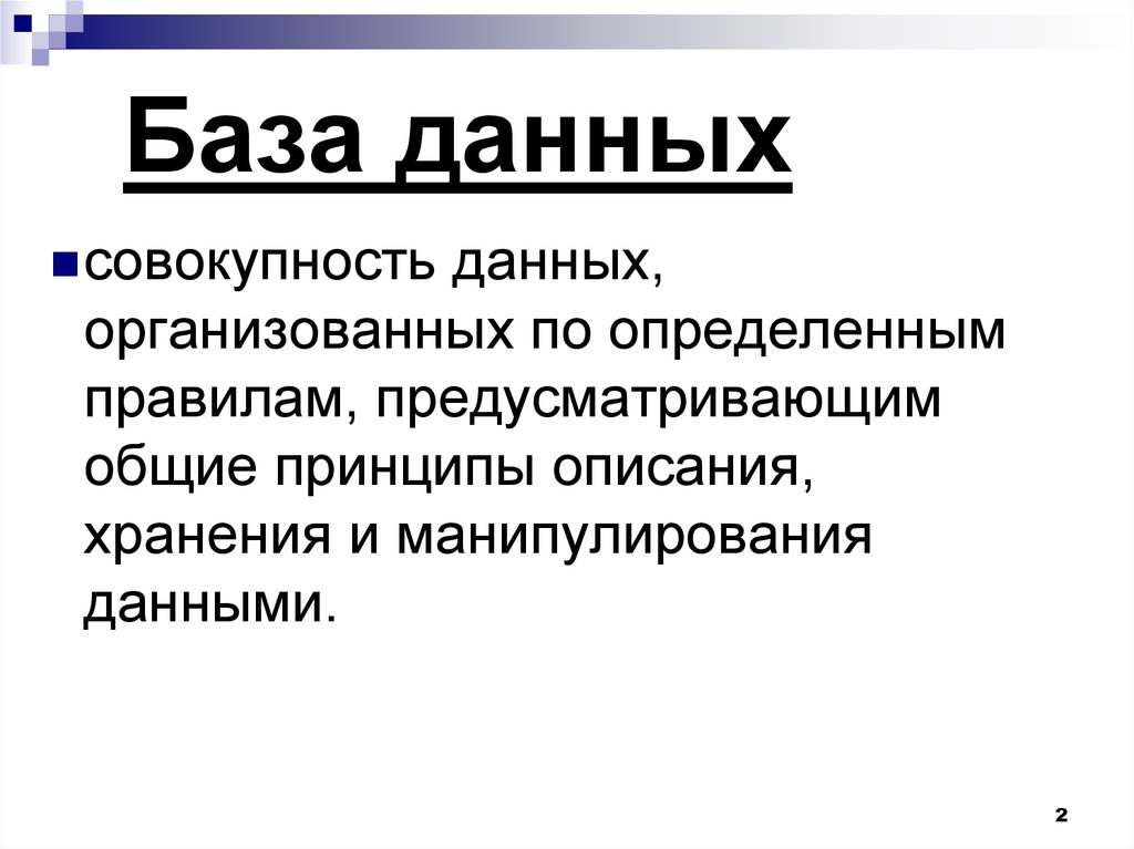 База данных