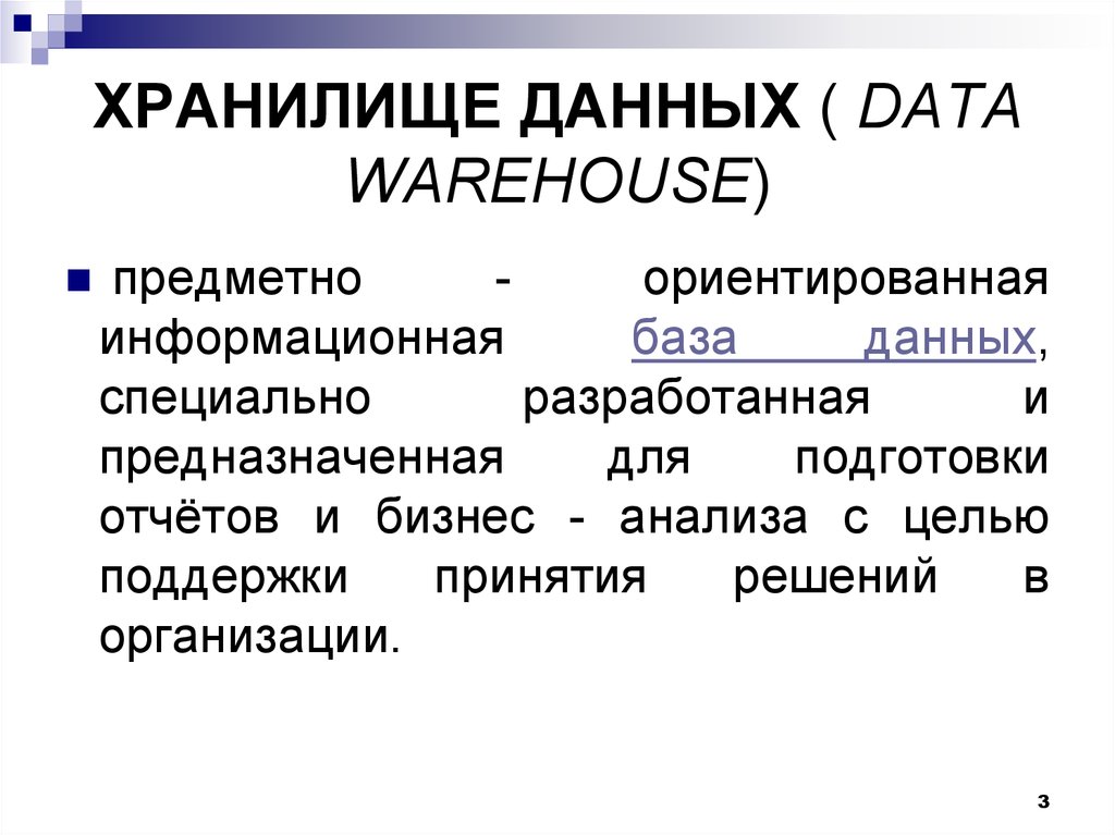 ХРАНИЛИЩЕ ДАННЫХ ( DATA WAREHOUSE)