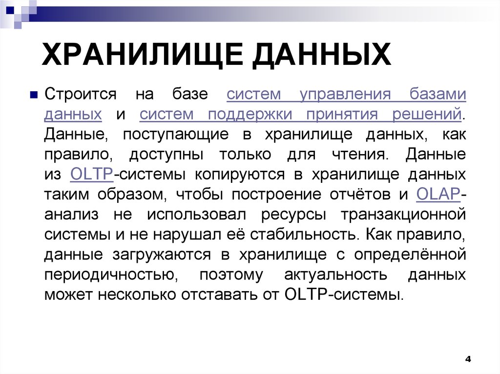 ХРАНИЛИЩЕ ДАННЫХ