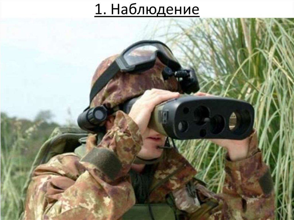 1. Наблюдение
