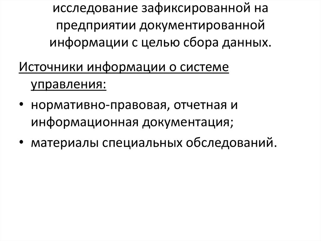 исследование зафиксированной на предприятии документированной информации с целью сбора данных.
