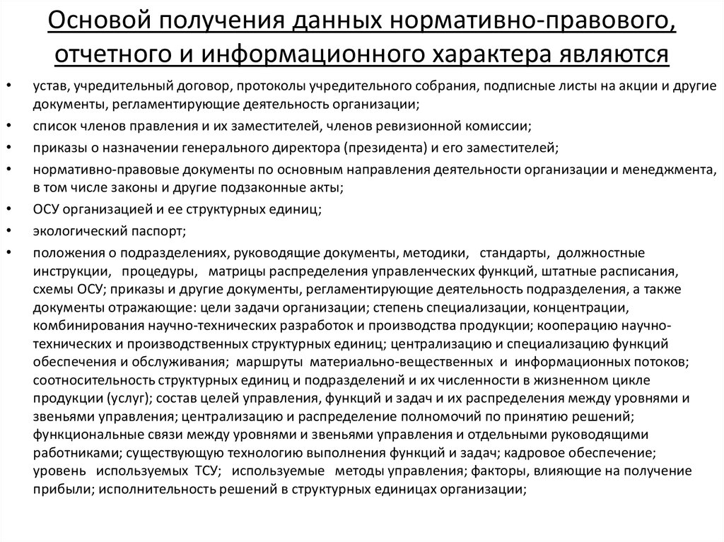 Основой получения данных нормативно-правового, отчетного и информационного характера являются