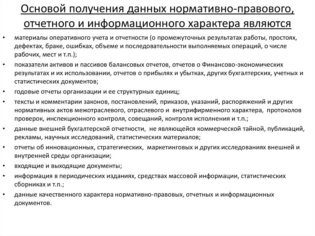 Основой получения данных нормативно-правового, отчетного и информационного характера являются