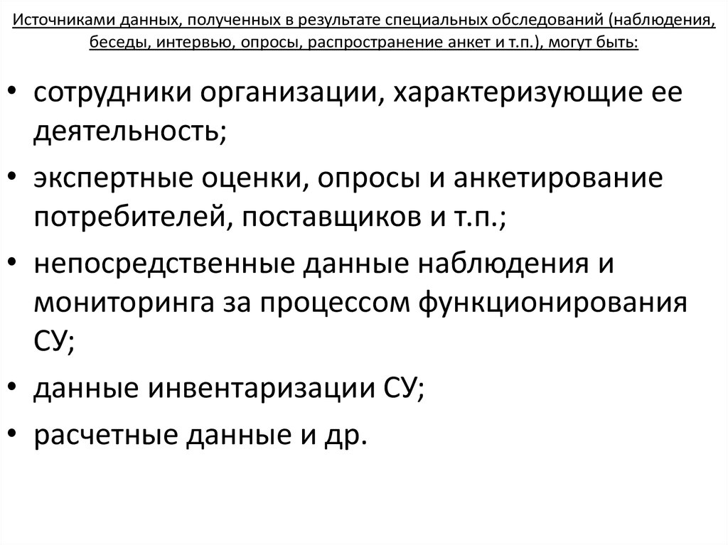 Источниками данных, полученных в результате специальных обследований (наблюдения, беседы, интервью, опросы, распространение анкет и т.п.), м