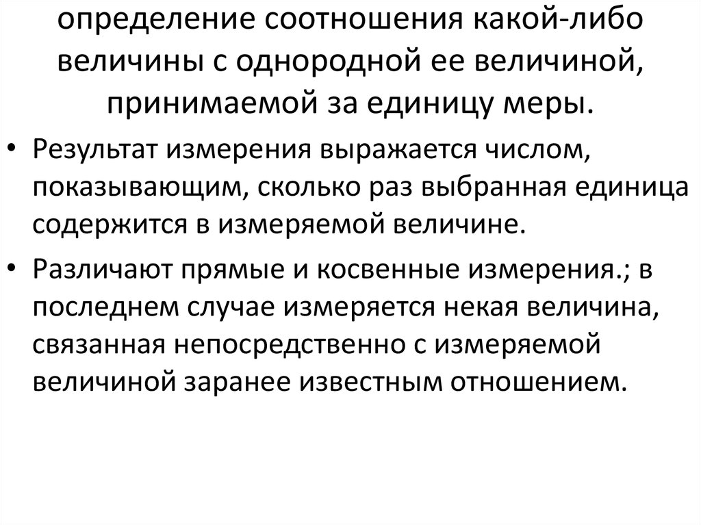 определение соотношения какой-либо величины с однородной ее величиной, принимаемой за единицу меры.