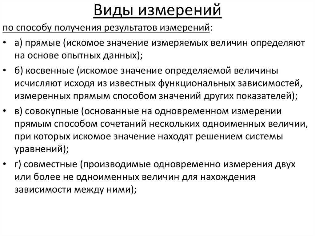 Виды измерений