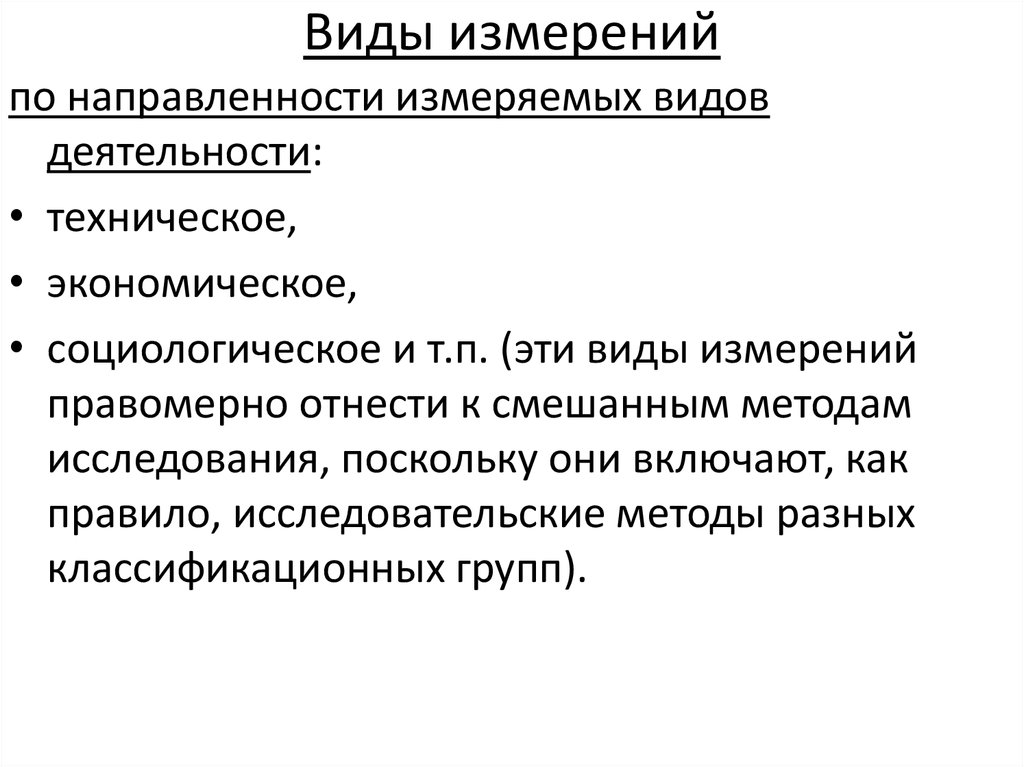 Виды измерений