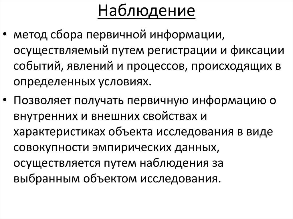 Наблюдение