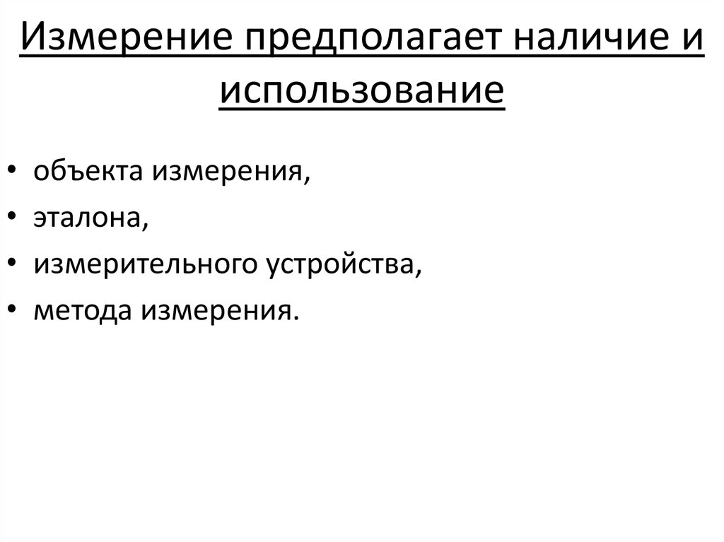 Измерение предполагает наличие и использование