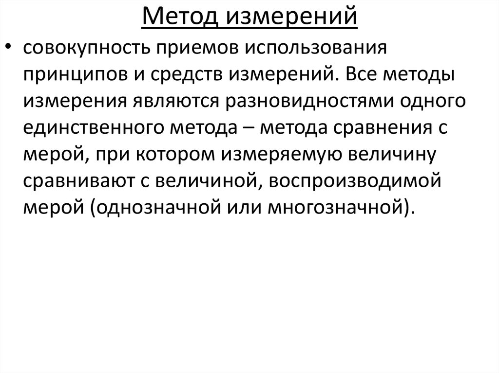 Метод измерений