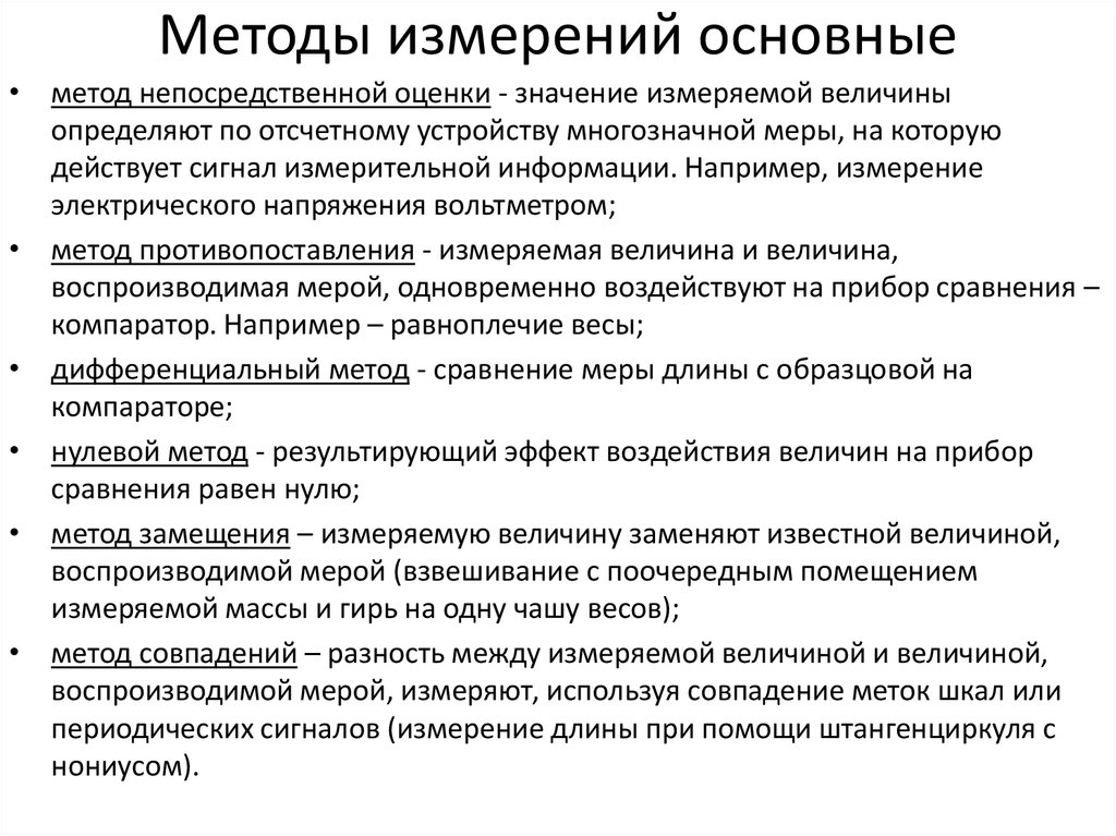 Методы измерений основные