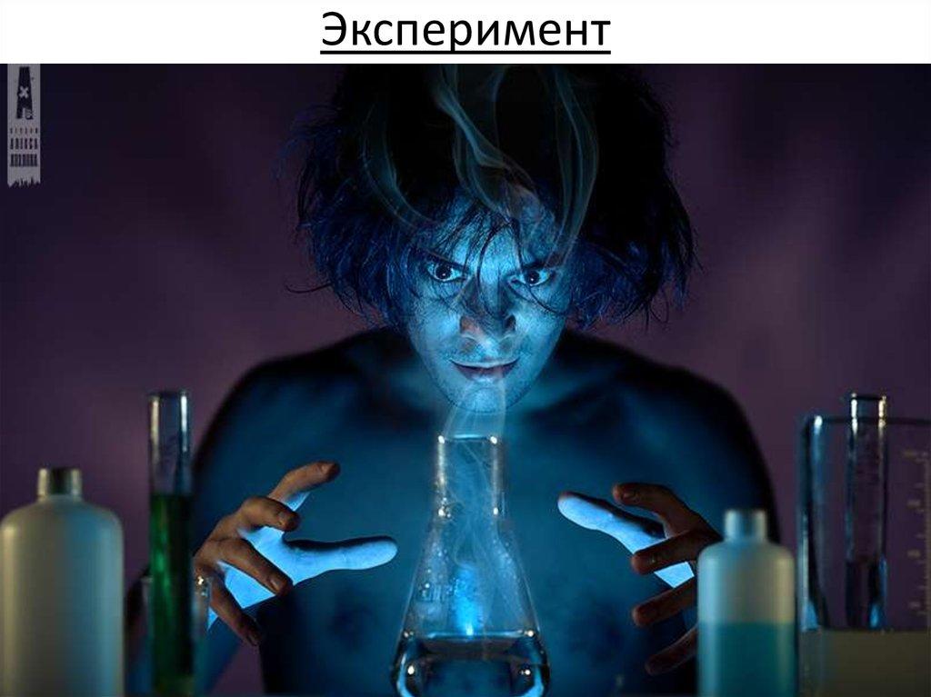 Эксперимент