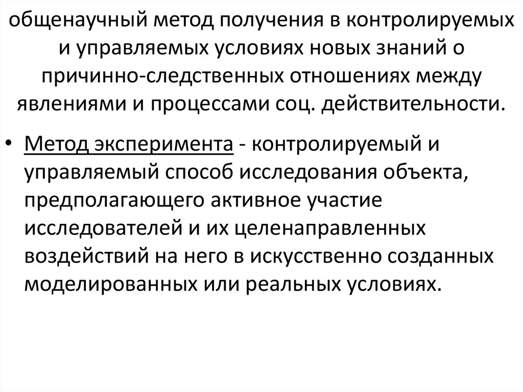 общенаучный метод получения в кон­тролируемых и управляемых услови­ях новых знаний о причинно-следствен­ных отношениях между явлениями 