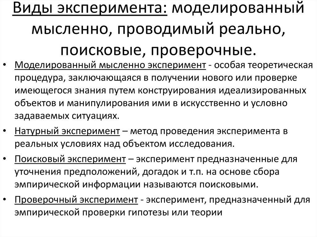 Виды эксперимента: моделированный мысленно, проводимый реально, поисковые, проверочные.