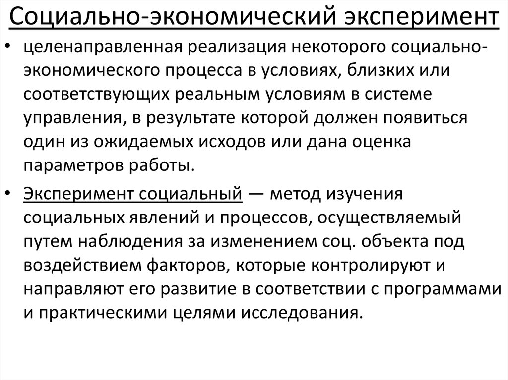 Социально-экономический эксперимент