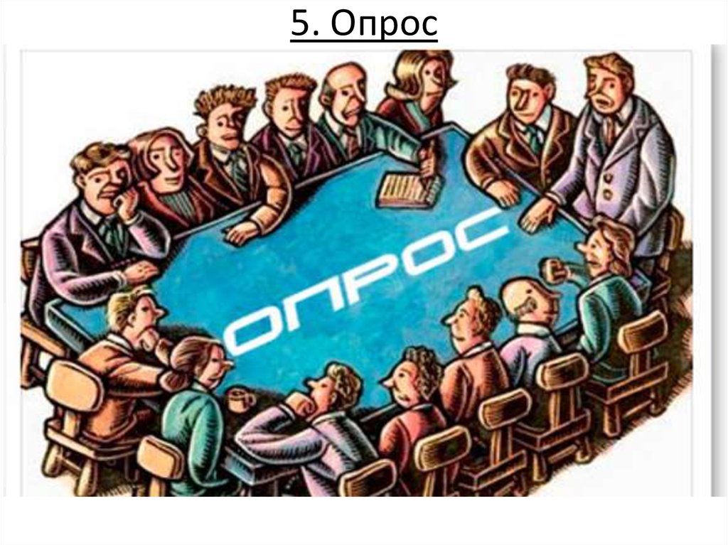 5. Опрос