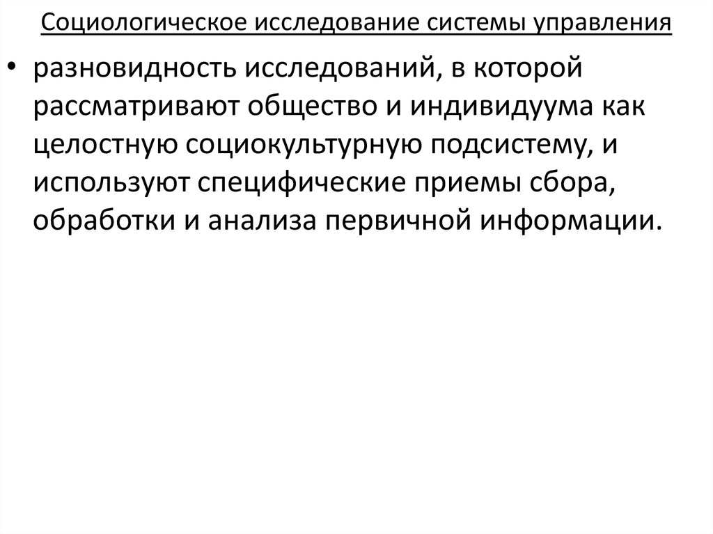 Социологическое исследование системы управления