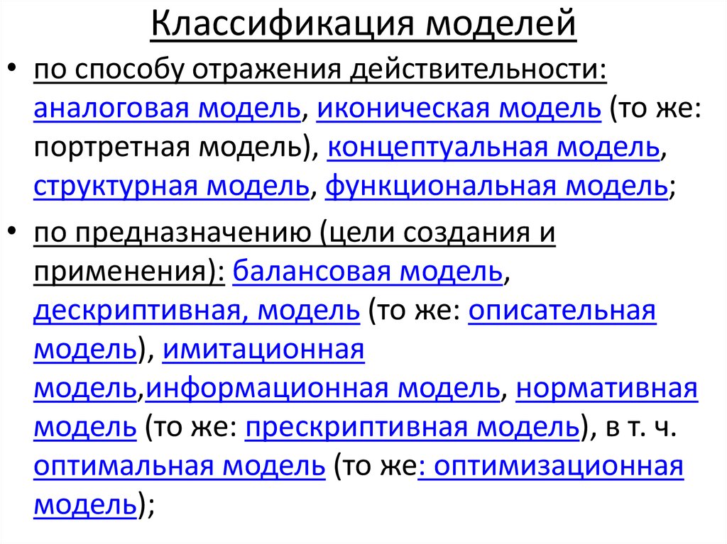 Классификация моделей