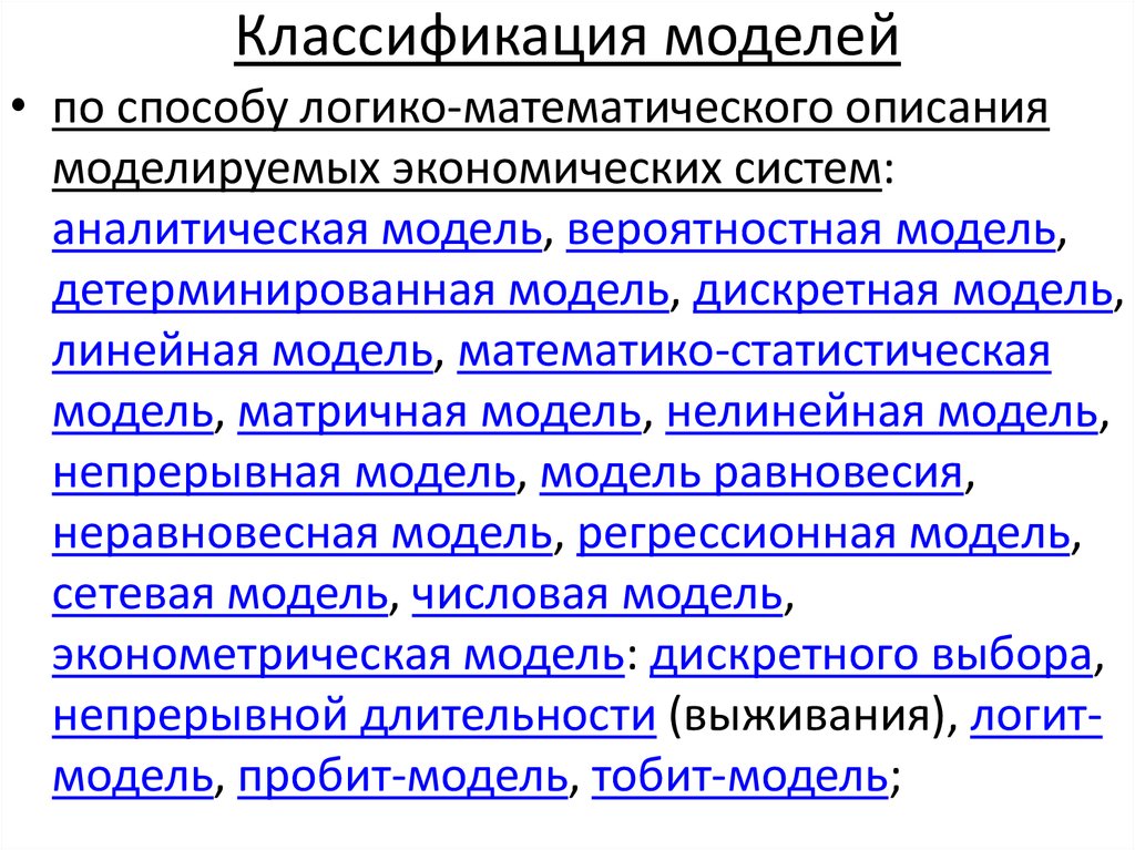 Классификация моделей