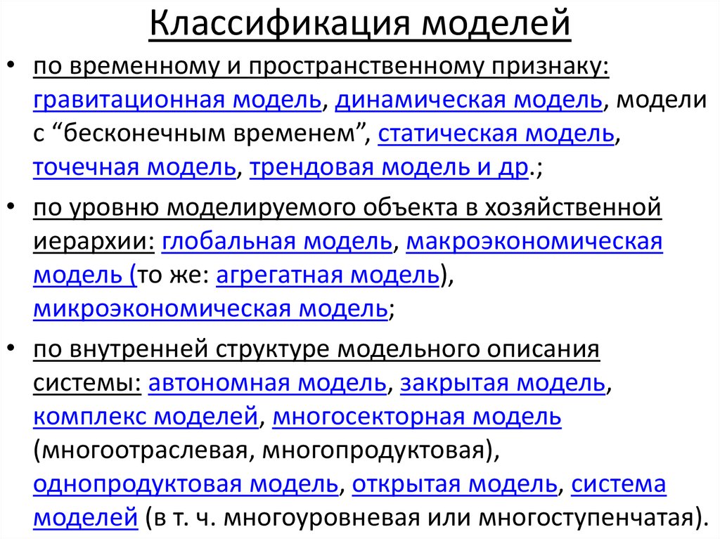 Классификация моделей