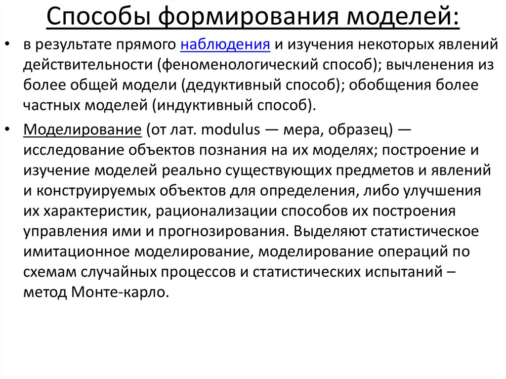 Способы формирования моделей: