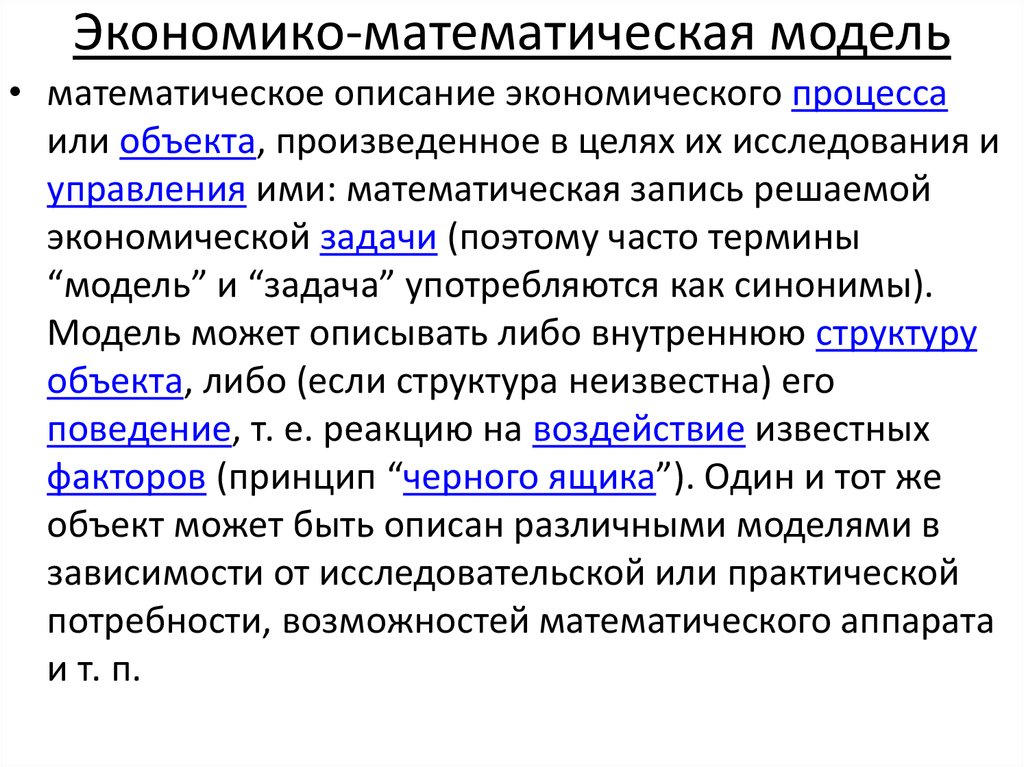 Экономико-математическая модель