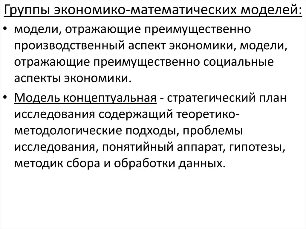 Группы экономико-математических моделей: