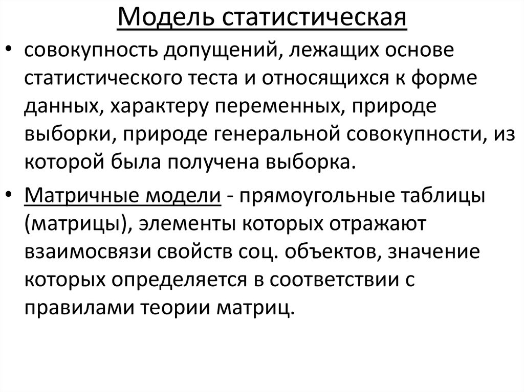Модель статистическая