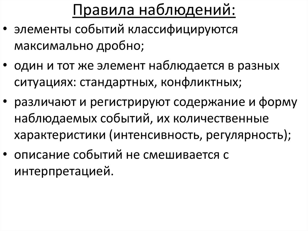 Правила наблюдений: