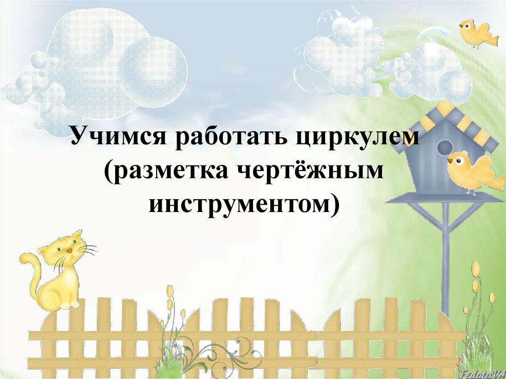 Учимся работать циркулем (разметка чертёжным инструментом)