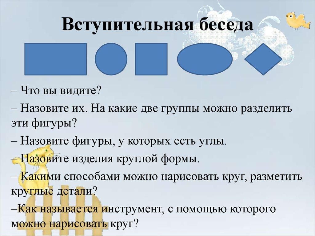Вступительная беседа