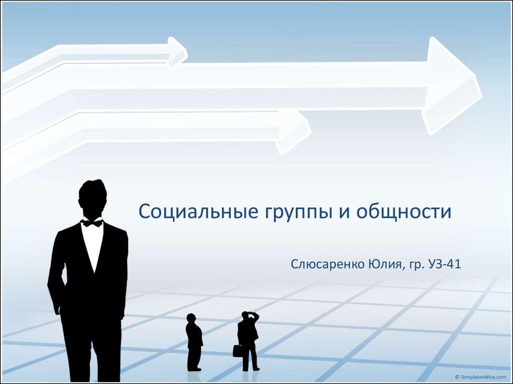 Социальные группы и общности 