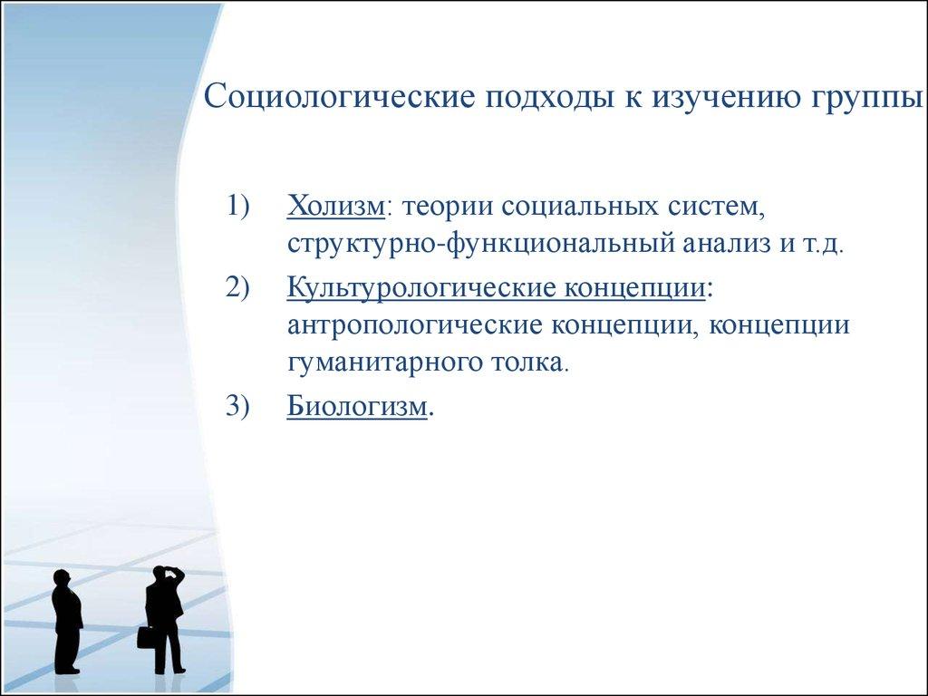 Социологические подходы к изучению группы