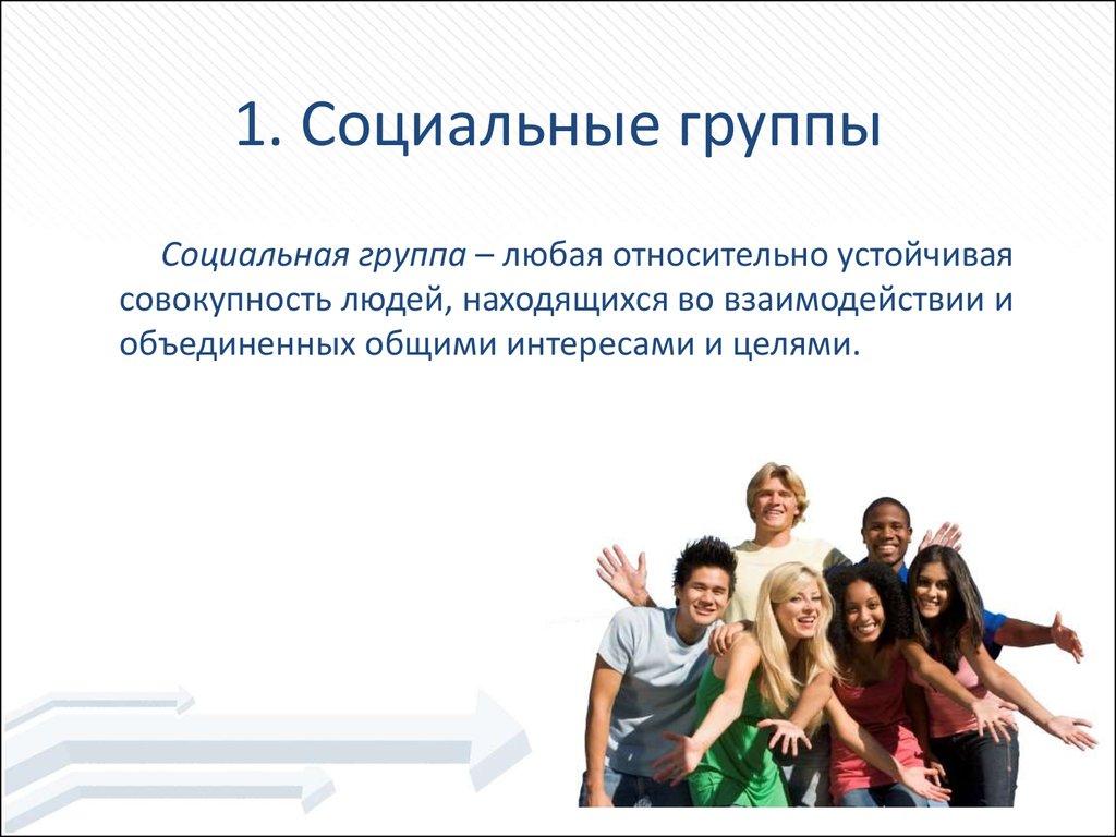 1. Социальные группы