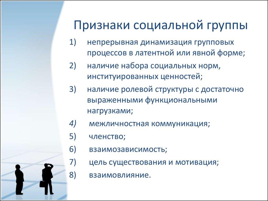 Признаки социальной группы