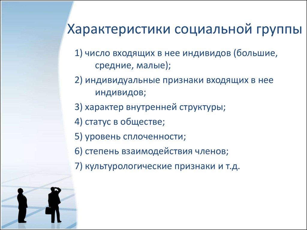 Характеристики социальной группы